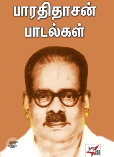 [:ta]பாரதிதாசன் பாடல்கள்[:en]பாரதிதாசன் பாடல்கள்[:]