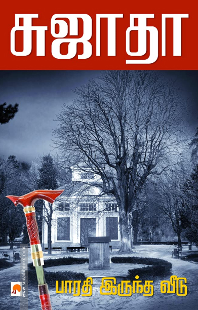 பாரதி இருந்த வீடு