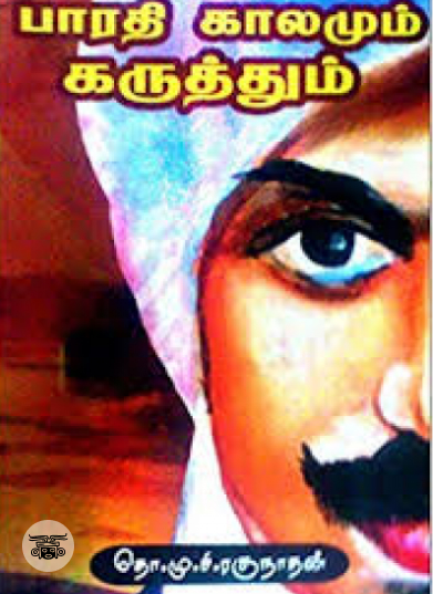 பாரதி காலமும் கருத்தும்