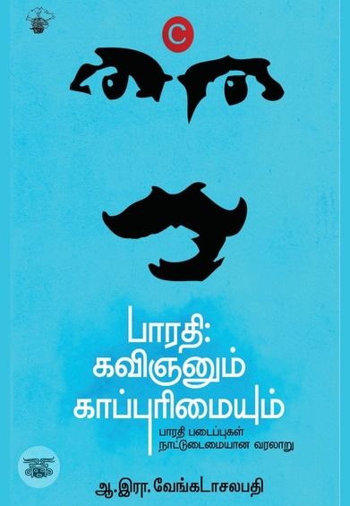 பாரதி: கவிஞனும் காப்புரிமையும்