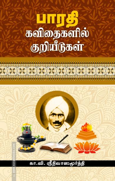 பாரதி கவிதைகளில் குறியீடுகள்