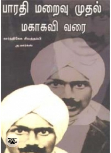 பாரதி மறைவு முதல் மகாகவி வரை