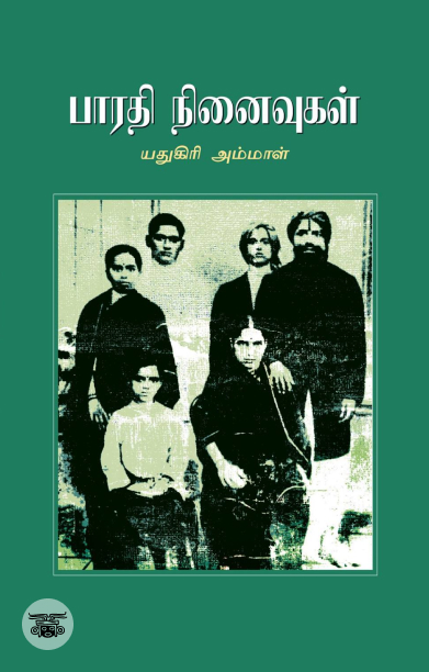 பாரதி நினைவுகள்