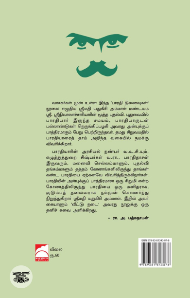 பாரதி நினைவுகள்