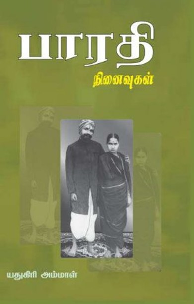 பாரதி நினைவுகள்