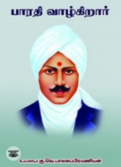 பாரதி வாழ்கிறார்