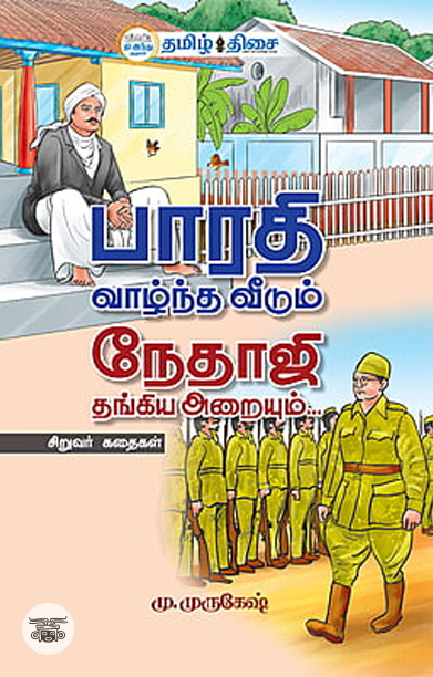 பாரதி வாழ்ந்த வீடும் நேதாஜி தங்கிய அறையும்