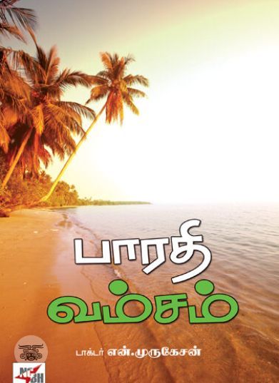 [:ta]பாரதி வம்சம்[:en]பாரதி வம்சம்[:]