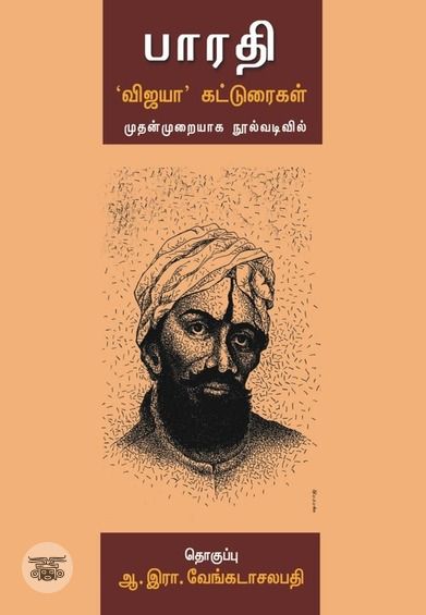 பாரதி: 'விஜயா' கட்டுரைகள்