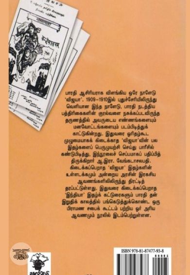 பாரதி: 'விஜயா' கட்டுரைகள்