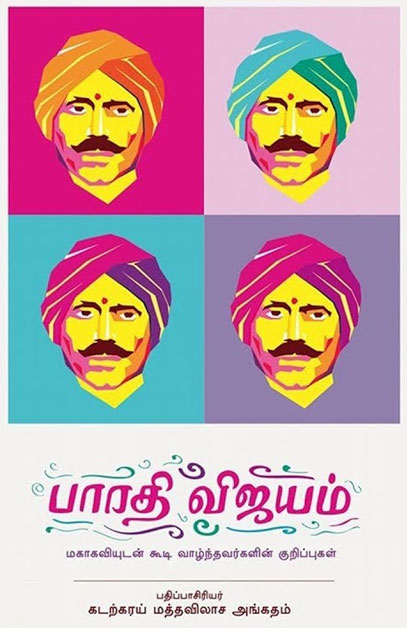 பாரதி விஜயம் (முதல் தொகுதி)