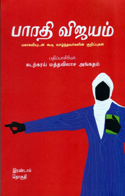 பாரதி விஜயம் (இரண்டாம் தொகுதி)