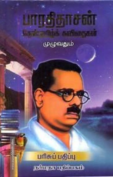 பாரதிதாசன் தேன்தமிழ்க் கவிதைகள் முழுவதும்