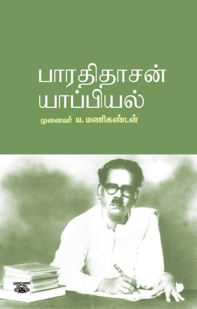 பாரதிதாசன் யாப்பியல்