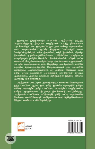 பாரதிதாசன் யாப்பியல்