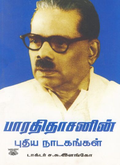 [:en]பாரதிதாசனின் புதிய நாடகங்கள்[:ta]பாரதிதாசனின் புதிய நாடகங்கள்[:]
