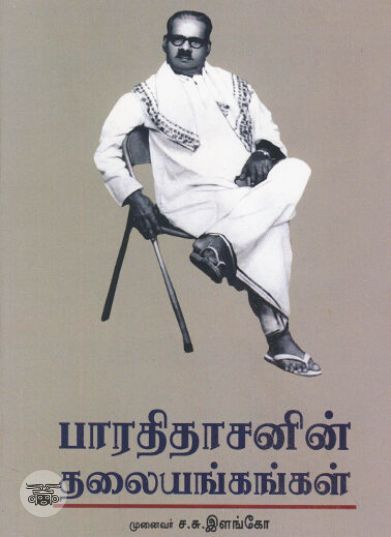 [:ta]பாரதிதாசனின் தலையங்கங்கள்[:en]பாரதிதாசனின் தலையங்கங்கள்[:]