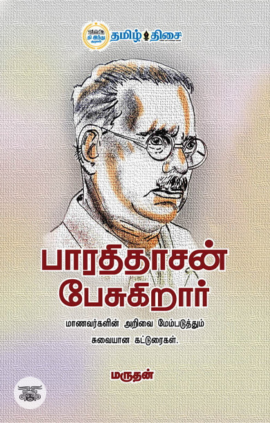 பாரதிதாசன் பேசுகிறார்
