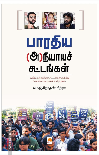 பாரதிய (அ)நியாயச் சட்டங்கள்