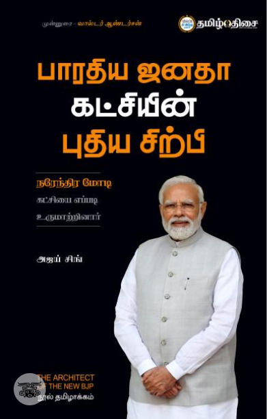 பாரதிய ஜனதா கட்சியின் புதிய சிற்பி