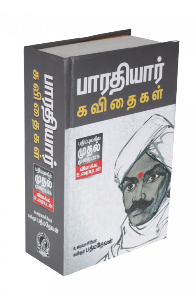 பாரதியார் கவிதைகள் (விளக்க உரையுடன்)