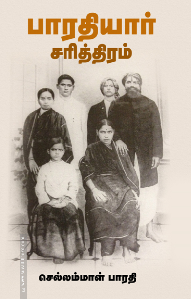 பாரதியார் சரித்திரம் (சந்தியா பதிப்பகம்)
