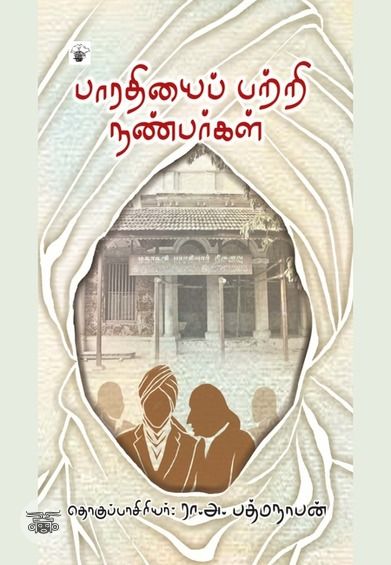 பாரதியைப் பற்றி நண்பர்கள்