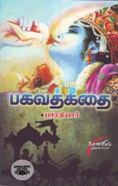 பாரதியாரின் பகவத்கீதை