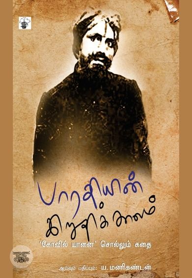 பாரதியின் இறுதிக்காலம்