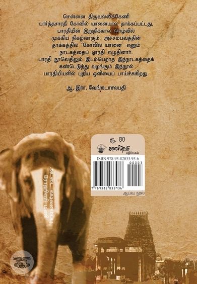 பாரதியின் இறுதிக்காலம்