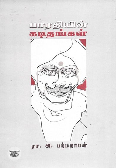 பாரதியின் கடிதங்கள்