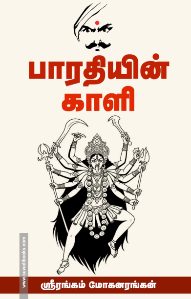 பாரதியின் காளி