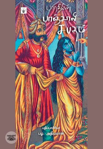 பாரதியின் பாஞ்சாலி சபதம்