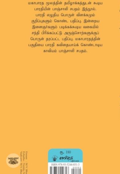 பாரதியின் பாஞ்சாலி சபதம்