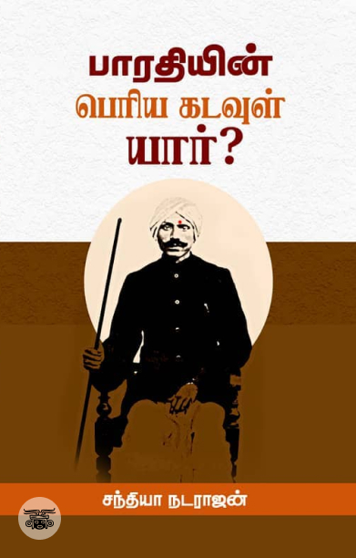 பாரதியின் பெரிய கடவுள் யார்?