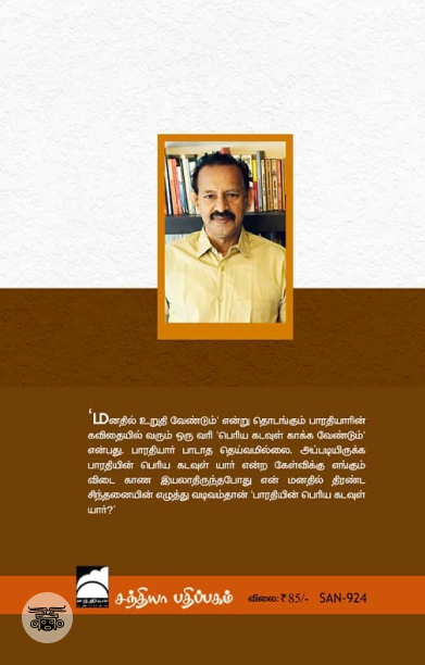 பாரதியின் பெரிய கடவுள் யார்?