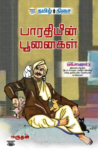 பாரதியின் பூனைகள்