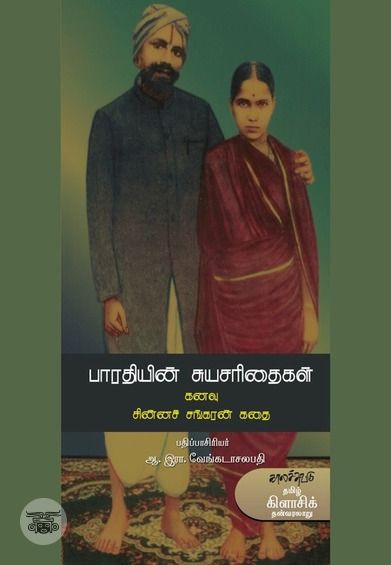 பாரதியின் சுயசரிதைகள்