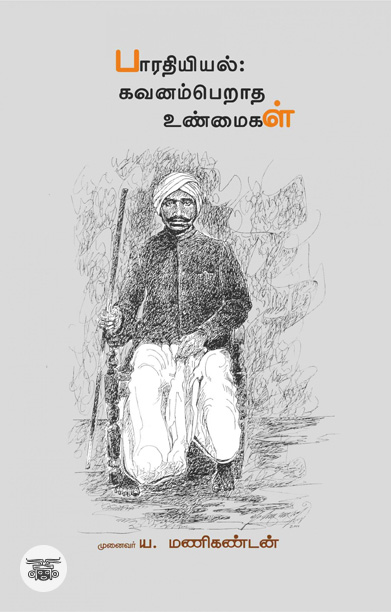 பாரதியியல் கவனம்பெறாத உண்மைகள்