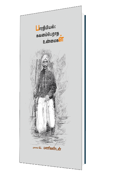 பாரதியியல் கவனம்பெறாத உண்மைகள்