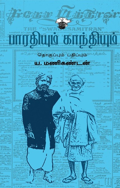 பாரதியும் காந்தியும்