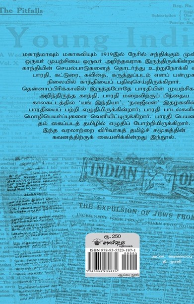 பாரதியும் காந்தியும்