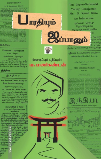 பாரதியும் ஜப்பானும்