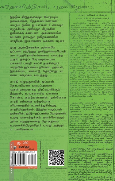 பாரதியும் ஜப்பானும்
