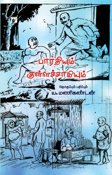 பாரதியும் குள்ளச்சாமியும்