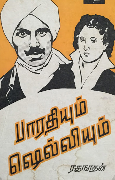 பாரதியும் ஷெல்லியும்