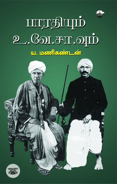 பாரதியும்  உ.வே.சா.வும் (ஆய்வு நூல்)