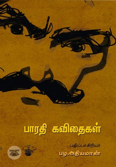 பாரதி கவிதைகள்