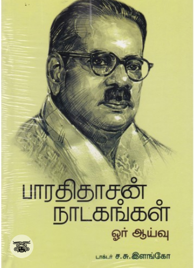 பாரதிதாசன் நாடகங்கள்: ஓர் ஆய்வு