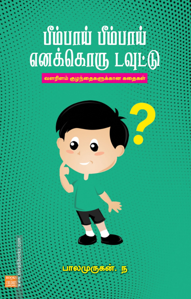 பீம்பாய் பீம்பாய் எனக்கொரு டவுட்டு